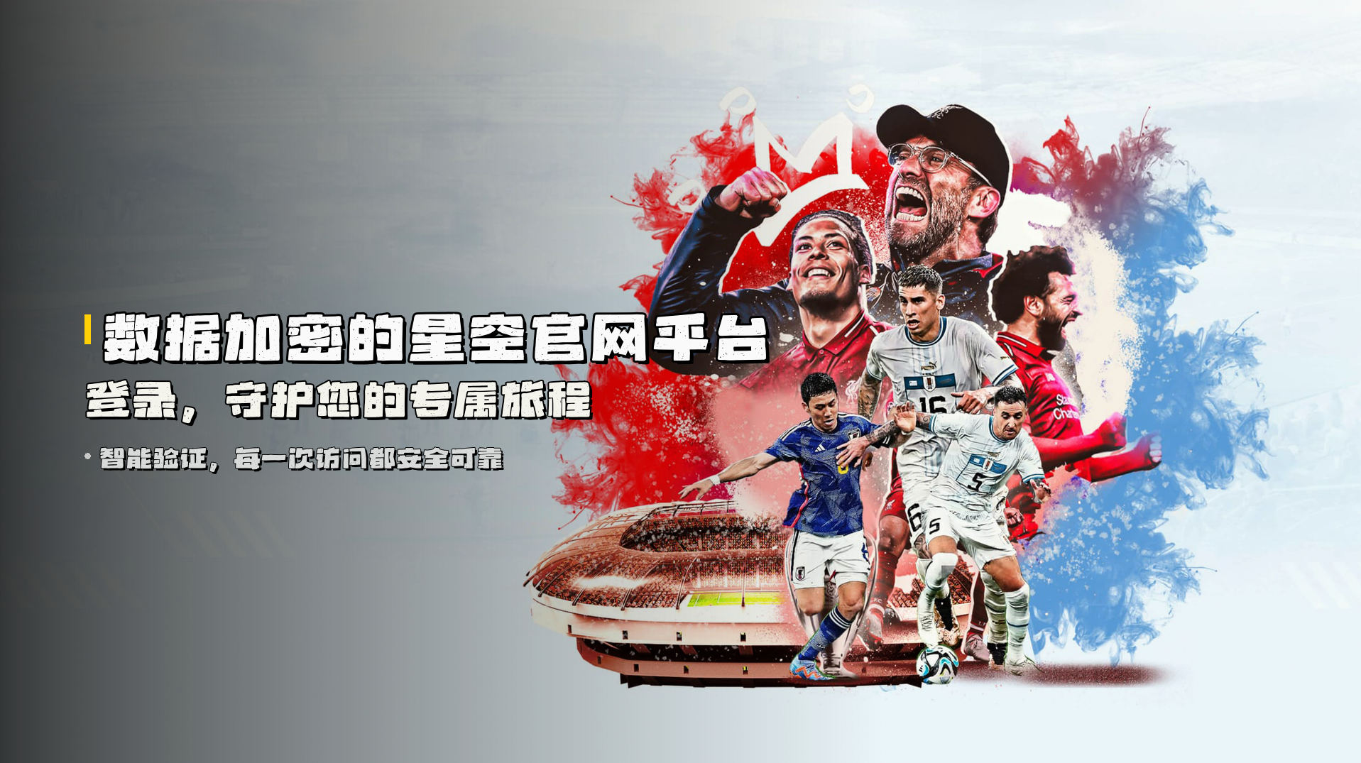 数据加密的<strong>星空官网平台登录</strong>，守护您的专属旅程