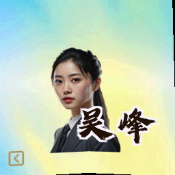 吴峰